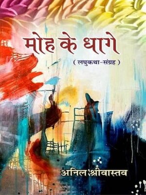 cover image of मोह के धागे